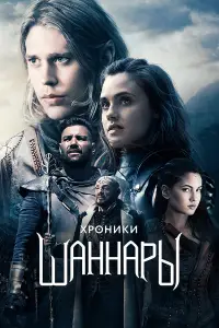 Хроники Шаннары 